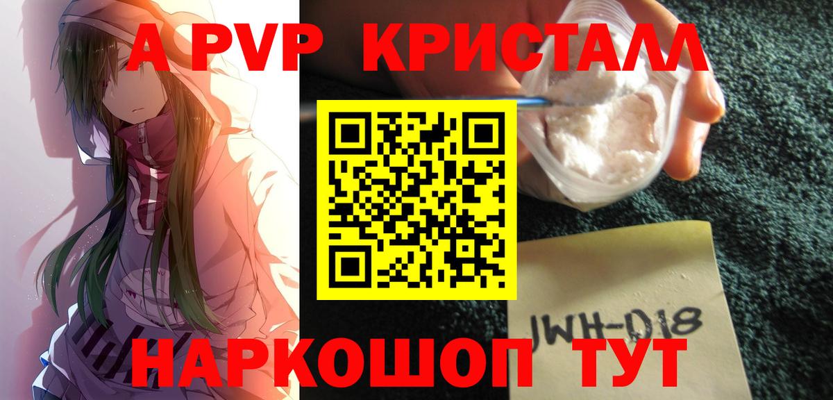 A-PVP  А ПВП Crystall  A PVP кристаллы  Вход с VPN  Alpha PVP Crystall  купить  цена  Печора 